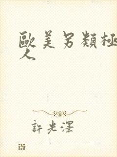 欧美另类极品黑人