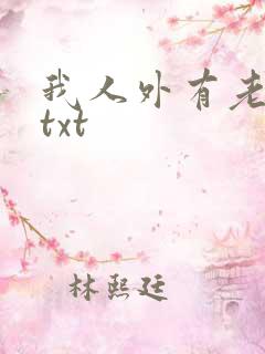 我人外有老婆了txt