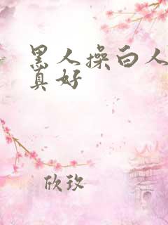 黑人操白人的逼真好