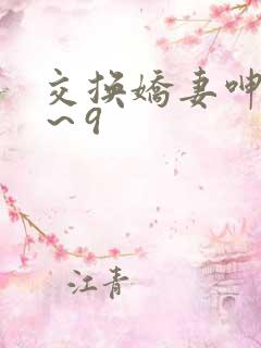 交换娇妻呻吟1～9