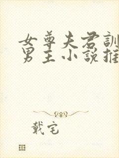 女尊夫君训诫双男主小说推荐