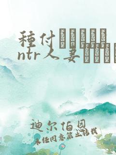 种付おじさんとntr人妻セックス第二集