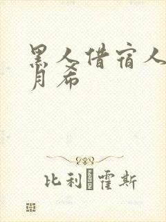 黑人借宿人妻羽月希