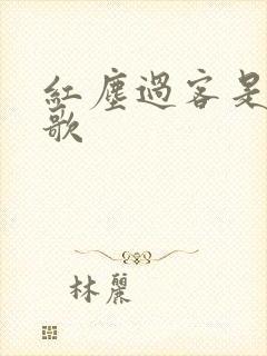 红尘过客是什么歌