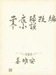 子夜归改编自哪个小说