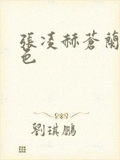 张凌赫苍兰诀角色