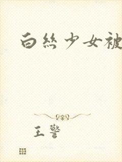 白丝少女被绑架