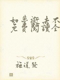 如梦逝去不可追免费阅读全文