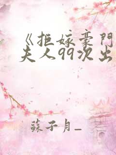 《拒嫁豪门:少夫人99次出逃》多少字