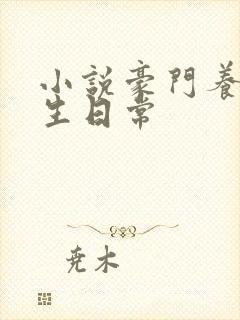 小说豪门养子重生日常