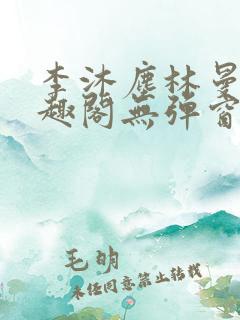 李沐尘林曼卿笔趣阁无弹窗