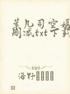 叶凡司空嫣然无删减txt下载