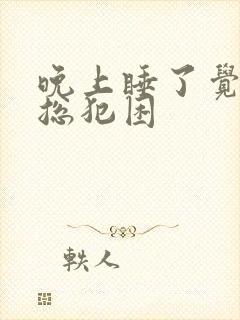 晚上睡了觉白天总犯困