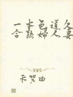 一本色道久久综合熟妇人妻