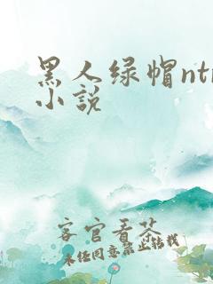 黑人绿帽ntr小说