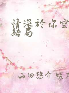 情深于你空别恨结局