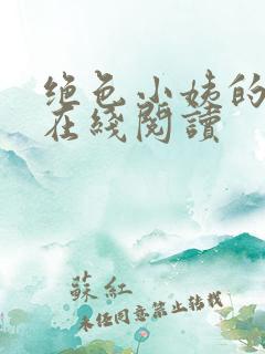 绝色小姨的诱惑在线阅读