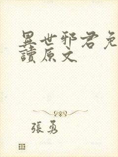 异世邪君免费阅读原文