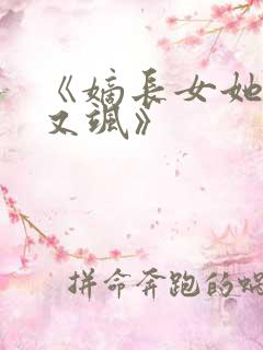 《嫡长女她又美又飒》