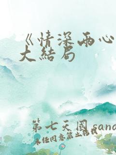 《情深两心知》大结局