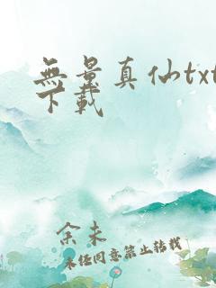 无量真仙txt下载