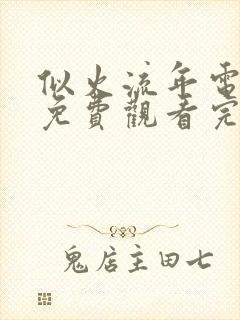 似火流年电视剧免费观看完整版高清