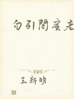 勾引闺蜜老公陆