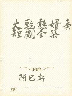 大乾憨婿秦憨子短剧全集