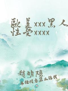 欧美xxx黑人性受xxxx