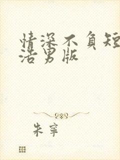 情深不负短剧申浩男版