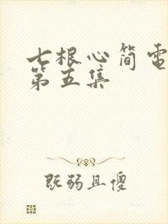 七根心简电视剧第五集
