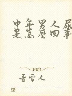 中年男人尿血尿是怎么回事