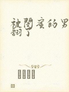 被闺蜜的男友草翻了