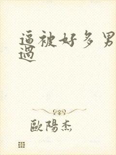 逼被好多男人操过