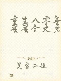 重生八零年代甜蜜蜜全文免费阅读