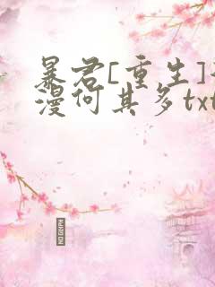 暴君[重生]漫漫何其多txt