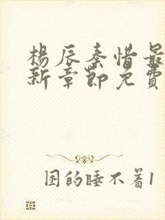 杨辰秦惜最新更新章节免费阅读