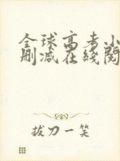 全球高考小说无删减在线阅读