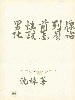 男性前列腺有钙化该怎么治疗