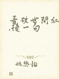 看破世间红尘事,后一句