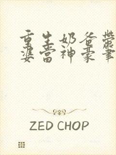 重生奶爸带着老婆当神豪笔趣阁