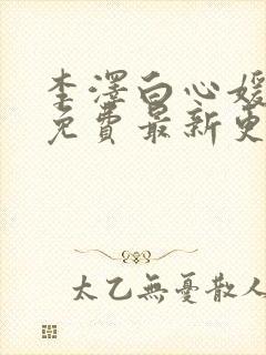 李泽白心媛小说免费最新更新