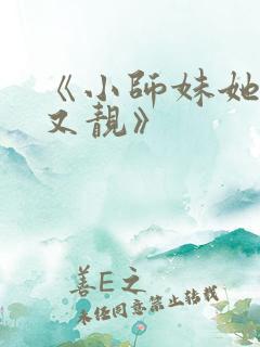 《小师妹她又凶又靓》
