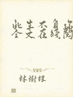 此生不负你情深全文在线阅读