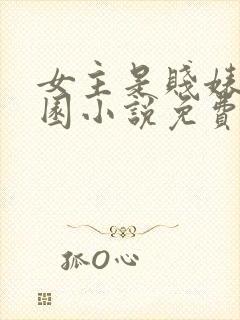 女主是贱婊的校园小说免费阅读