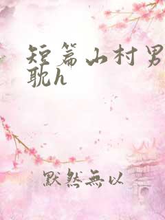短篇山村男同肉耽h