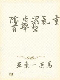 阴虚湿气重症状有哪些