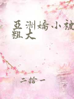 亚洲娇小被黑人粗大