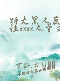 特大黑人巨交吊性xxxx人曾交