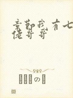 章节我有七个大佬哥哥